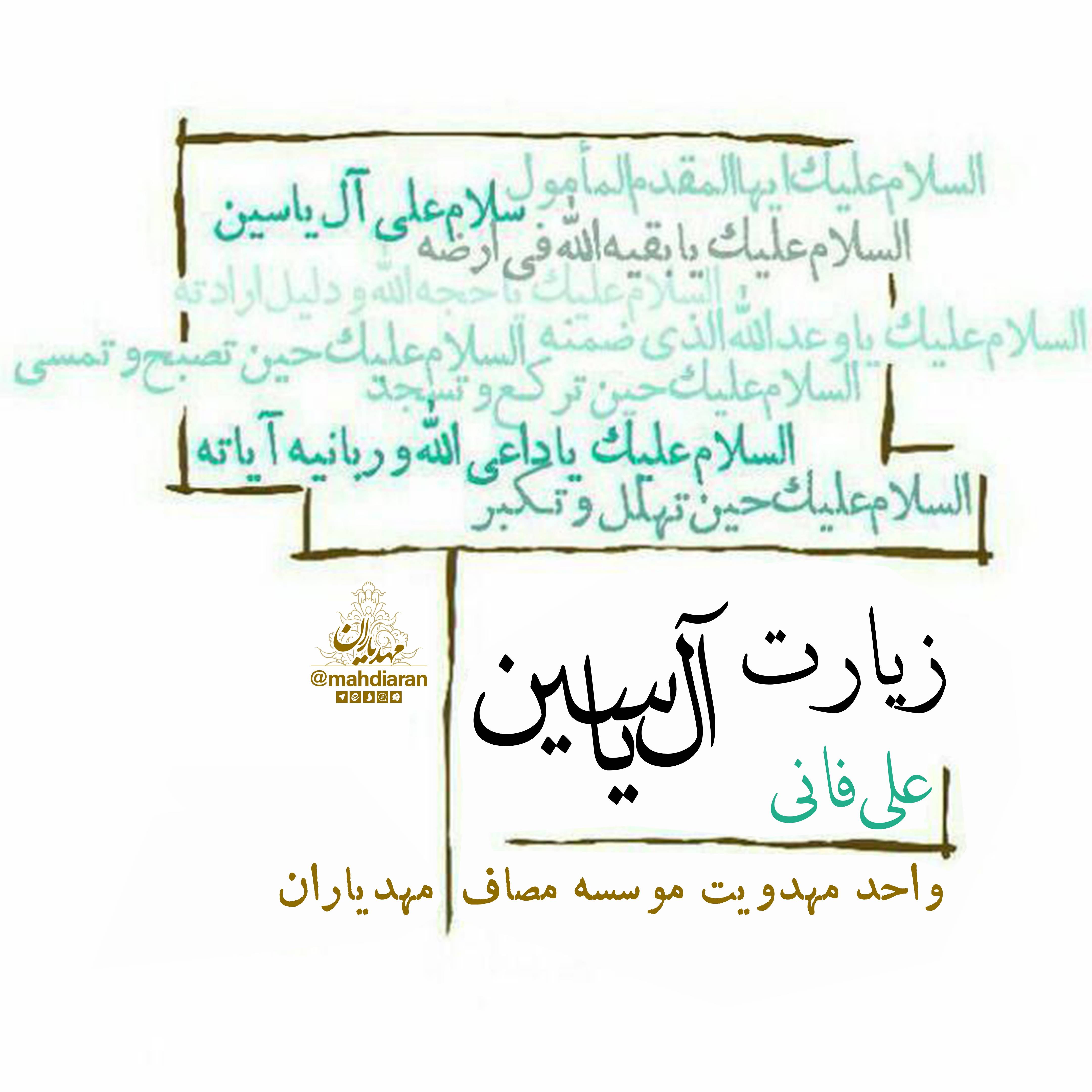 صوت «زیارت آل یاسین»